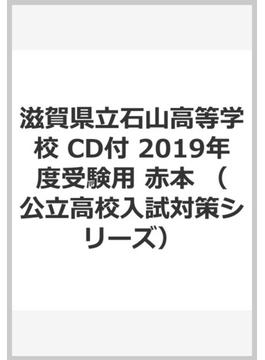 滋賀県立石山高等学校 CD付 2019年度受験用 赤本