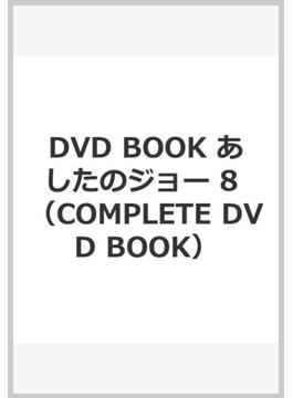 DVD BOOK あしたのジョー 8