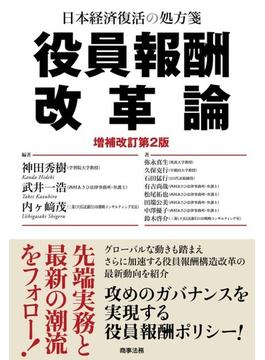 役員報酬改革論 日本経済復活の処方箋 増補改訂第２版