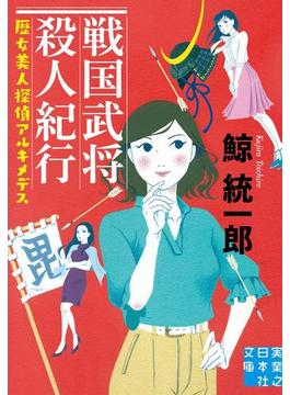 戦国武将殺人紀行(実業之日本社文庫)