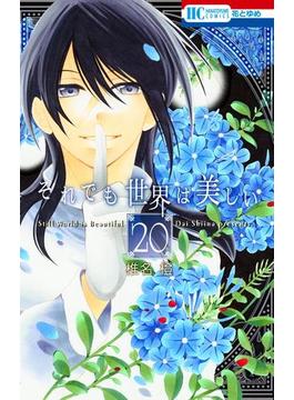 それでも世界は美しい（20）(花とゆめコミックス)