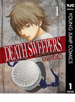 DEATH SWEEPERS ～遺品整理会社～ 1(ヤングジャンプコミックスDIGITAL)