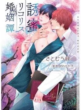 誘蜜リコリス婚姻譚【イラストあり】(ショコラ文庫)