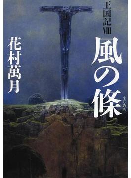 風の條　王国記IX(文春e-book)
