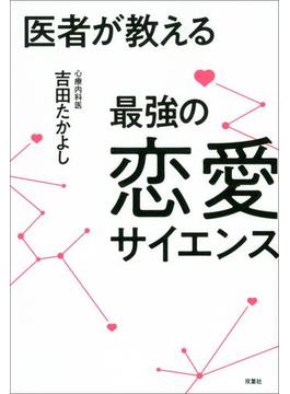 医者が教える最強の恋愛サイエンス