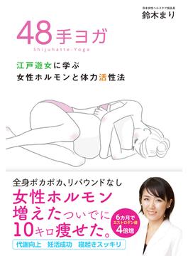 ４８手ヨガ 江戸遊女に学ぶ女性ホルモンと体力活性法