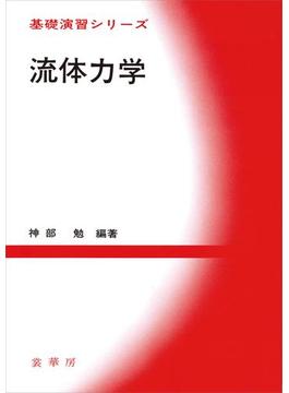 流体力学(基礎演習シリーズ)