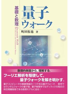 量子ウォーク