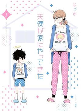 天使が家にやってきた（１）【イラスト特典付】(ＺＥＲＯ-ＳＵＭコミックス)