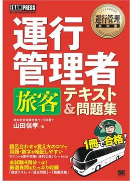 運行管理教科書 運行管理者〈旅客〉テキスト＆問題集