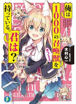 俺は1000の召喚獣を持っている。君は？(富士見ファンタジア文庫)