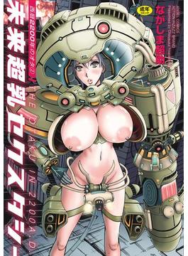 西暦２２００年のオタ ： 2 未来超乳セクスタシー(エンジェルコミックス)