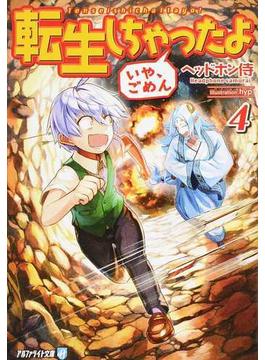 転生しちゃったよ いや ごめん ４の通販 ヘッドホン侍 紙の本 Honto本の通販ストア