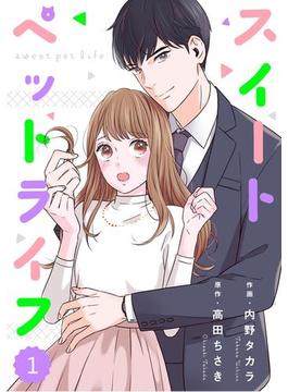 【1-5セット】comic Berry'sスイートペットライフ（分冊版）(Berry's COMICS)