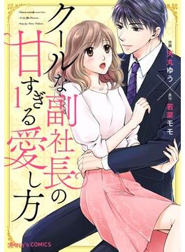 【全1-6セット】クールな副社長の甘すぎる愛し方(Berry's COMICS)