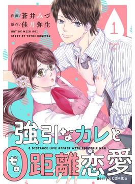 【全1-3セット】強引なカレと0距離恋愛(Berry's COMICS)