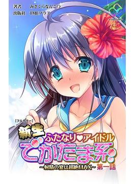 【全1-4セット】新生ふたなりアイドルシリーズ(e-Color Comic)