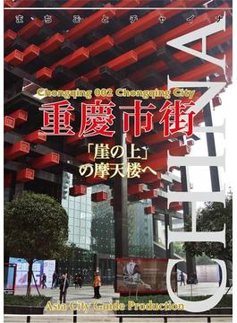重慶002重慶市街　～「崖の上」の摩天楼へ(まちごとチャイナ)