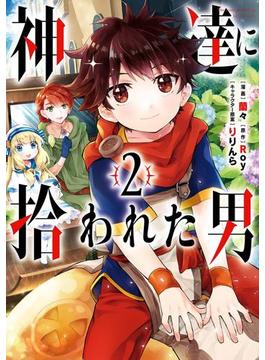 神達に拾われた男 2巻(ガンガンコミックスＵＰ！)