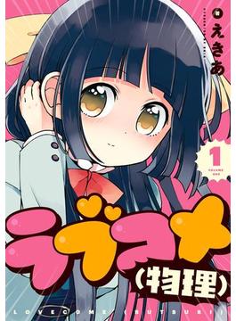 ラブコメ（物理） 1巻(ガンガンコミックスJOKER)