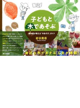 子どもと木であそぶ