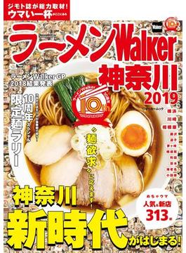 ラーメンWalker神奈川2019(ウォーカームック)