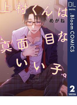 【単話売】上村くんは真面目ないい子。 2(ドットブルームコミックスDIGITAL)