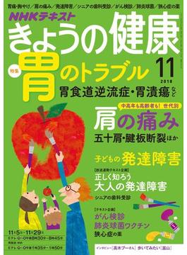 ＮＨＫ きょうの健康 2018年11月号(ＮＨＫテキスト)