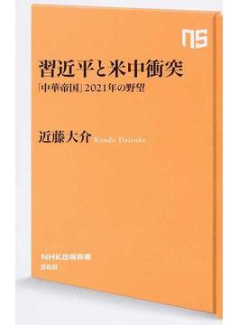 習近平と米中衝突 「中華帝国」２０２１年の野望(生活人新書)