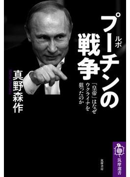 ルポ プーチンの戦争