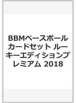BBMベースボールカードセット ルーキーエディションプレミアム 2018