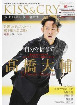ＫＩＳＳ＆ＣＲＹ 氷上の美しき勇者たち おかえりなさい！高橋大輔選手号 日本男子フィギュアスケートＴＶで応援！ＢＯＯＫ(TOKYO NEWS MOOK)