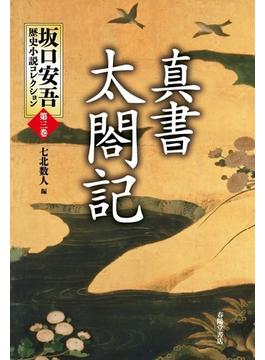 坂口安吾歴史小説コレクション 第３巻 真書太閤記