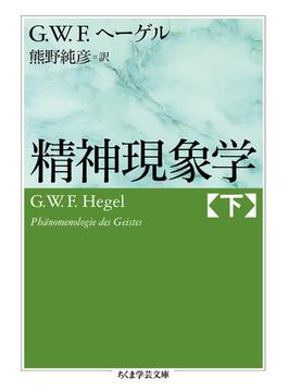 精神現象学 下(ちくま学芸文庫)