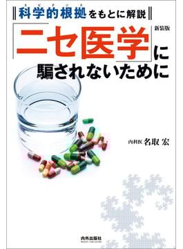 「ニセ医学」に騙されないために 科学的根拠をもとに解説 新装版