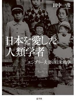 日本を愛した人類学者 エンブリー夫妻の日米戦争