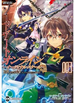 劇場版 ソードアート・オンライン -オーディナル・スケール- 3(電撃コミックスNEXT)