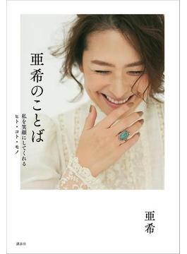 亜希のことば　私を笑顔にしてくれるヒト・コト・モノ