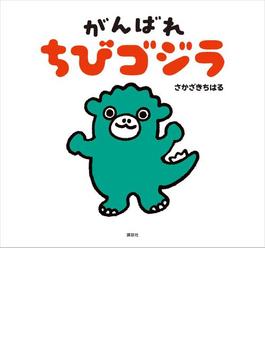 【期間限定価格】がんばれ　ちびゴジラ(講談社の創作絵本)