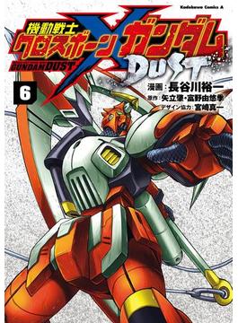 機動戦士クロスボーン・ガンダム DUST(6)(角川コミックス・エース)