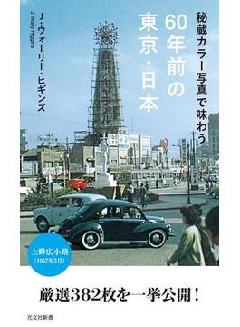 秘蔵カラー写真で味わう60年前の東京・日本(光文社新書)