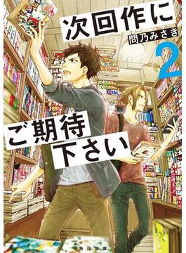 次回作にご期待下さい　２(角川文庫)