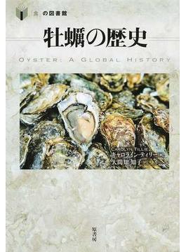 牡蠣の歴史