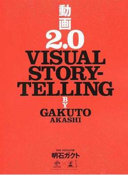 動画２．０ ＶＩＳＵＡＬ ＳＴＯＲＹＴＥＬＬＩＮＧ