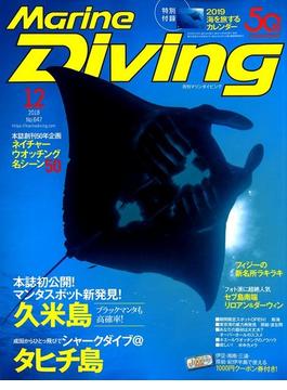 Marine Diving (マリンダイビング) 2018年 12月号 [雑誌]