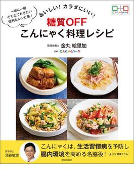 おいしい! カラダにいい!  糖質OFF こんにゃく料理レシピ
