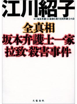 全真相　坂本弁護士一家拉致・殺害事件(文春e-book)