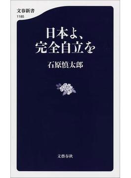 日本よ、完全自立を(文春新書)