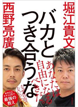 バカとつき合うな