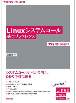 Linuxシステムコール基本リファレンス ──OSを知る突破口